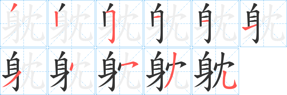 躭的笔顺笔画