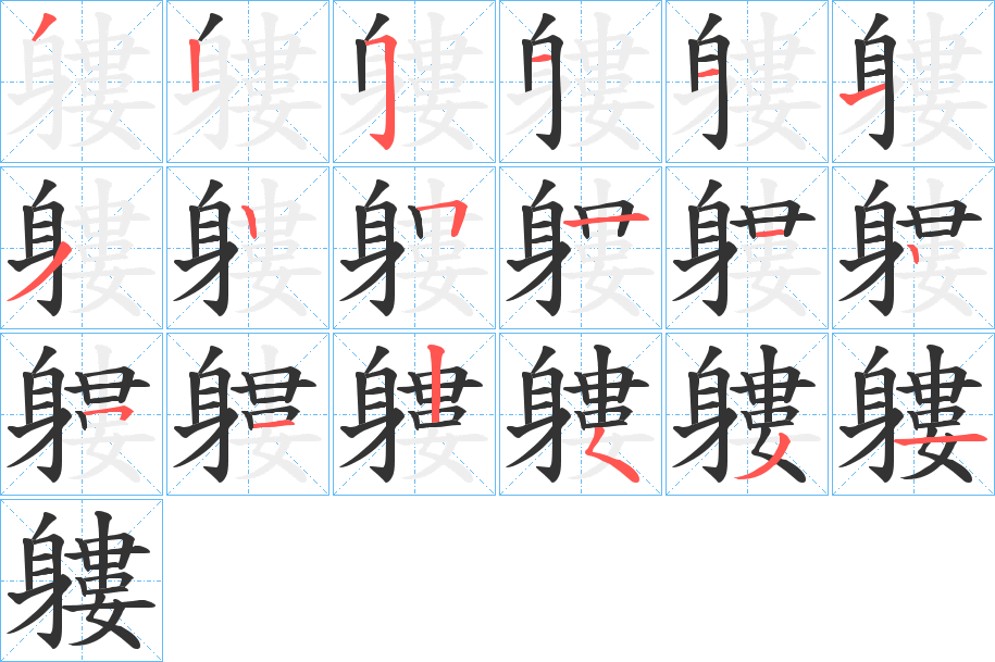 軁的笔顺笔画