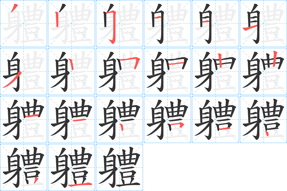 軆的笔顺笔画