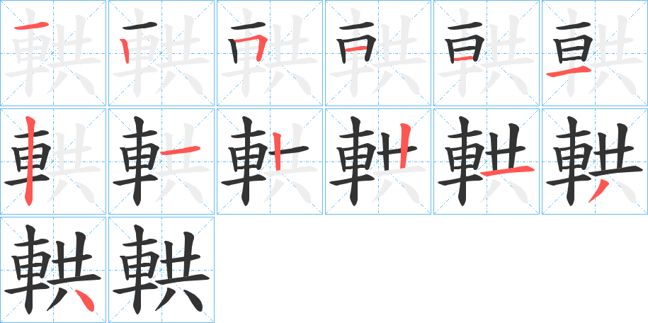 輁的笔顺笔画