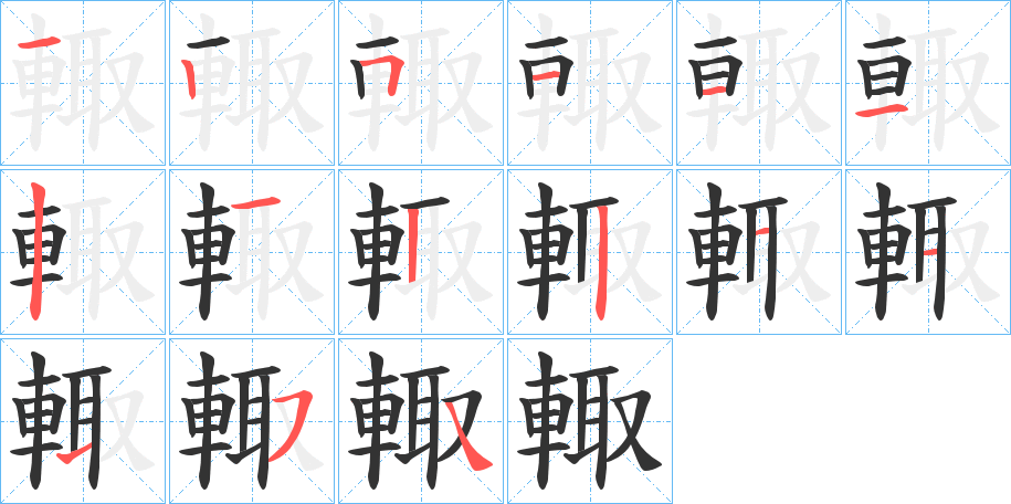 輙的笔顺笔画