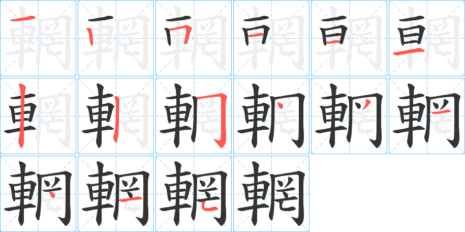 輞的笔顺笔画