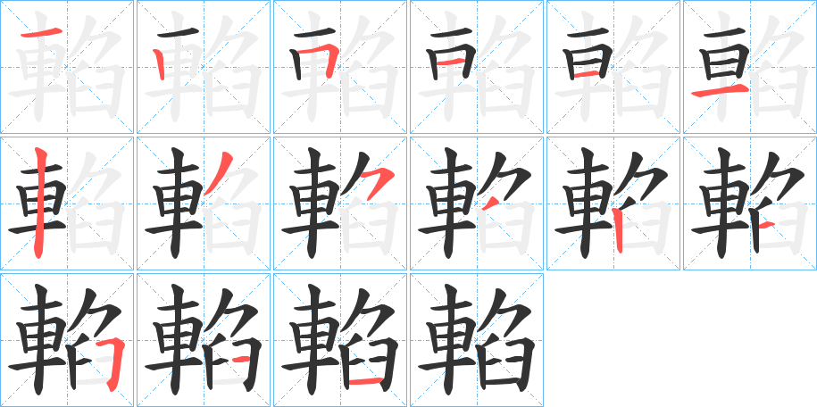 輡的笔顺笔画