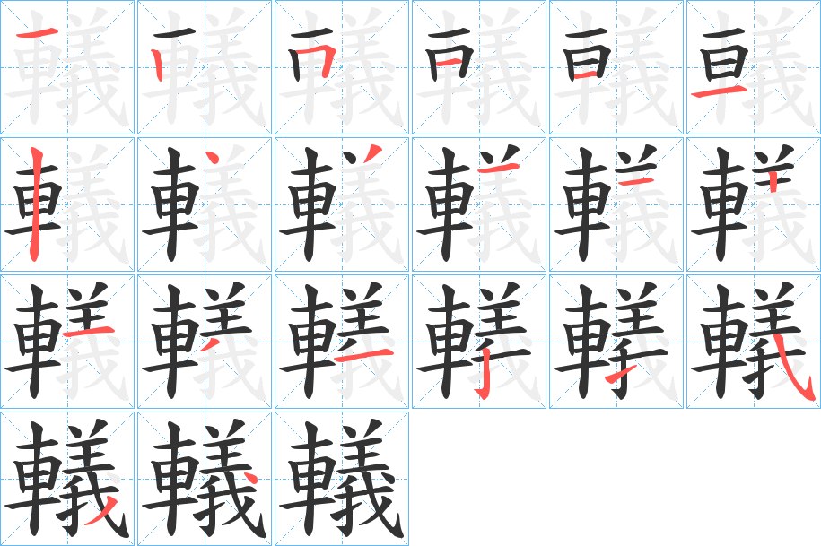 轙的笔顺笔画