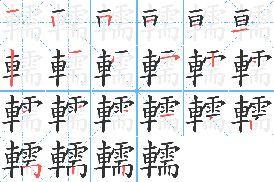 轜的笔顺笔画