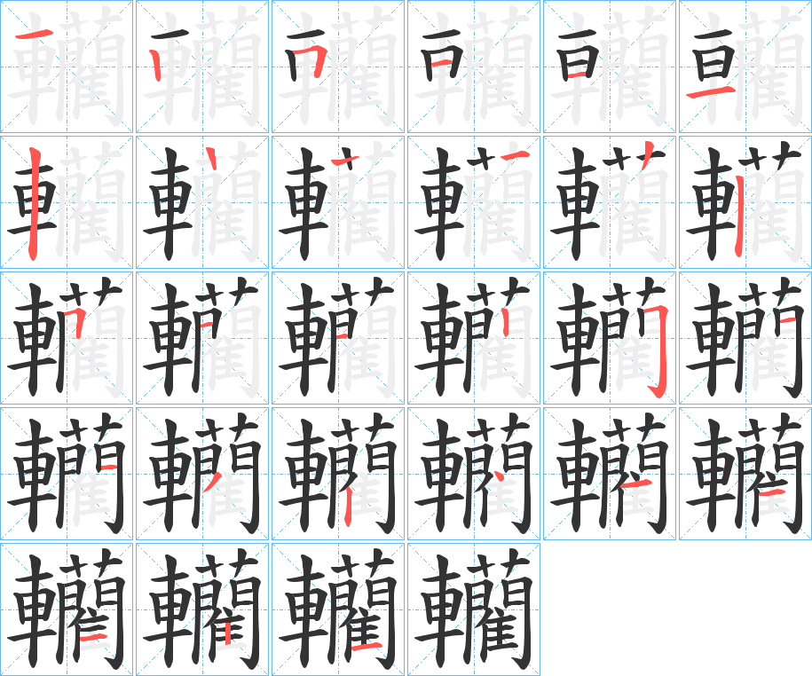 轥的笔顺笔画