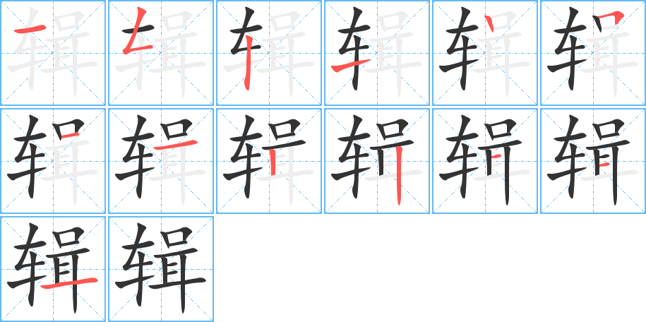 辑的笔顺笔画