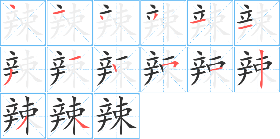 辣的笔顺笔画