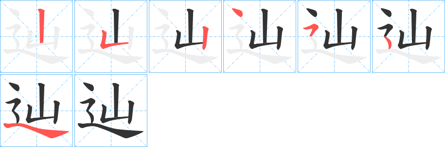 辿的笔顺笔画