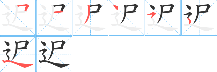 迉的笔顺笔画