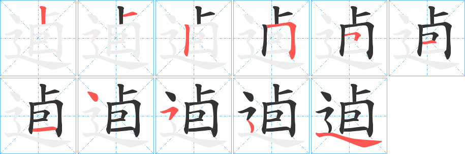 逌的笔顺笔画