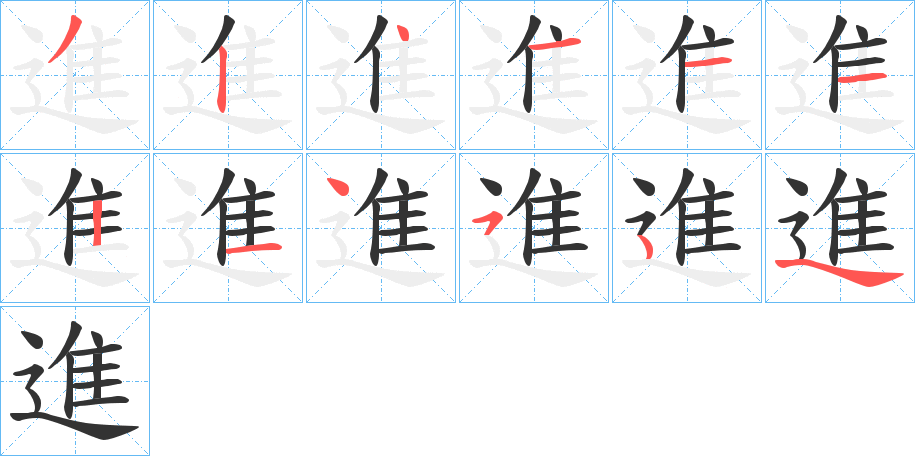 進的笔顺笔画