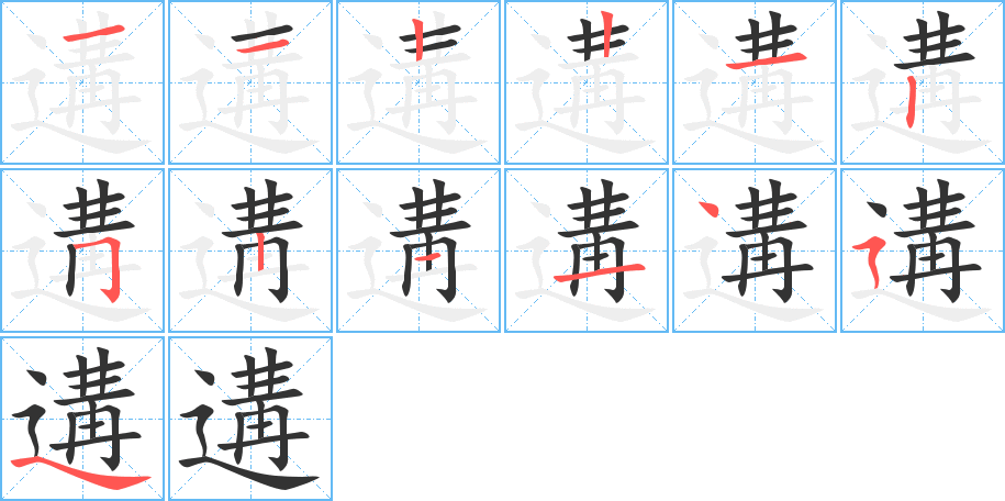 遘的笔顺笔画