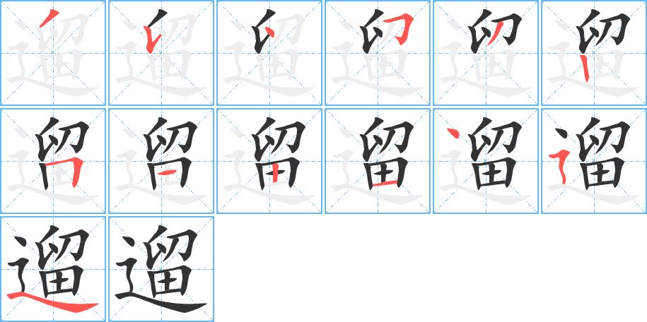 遛的笔顺笔画