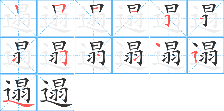 遢的笔顺笔画