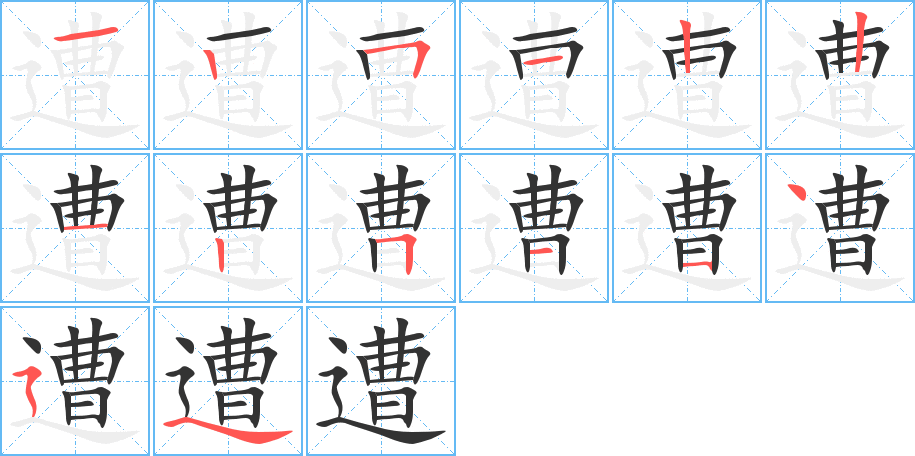 遭的笔顺笔画