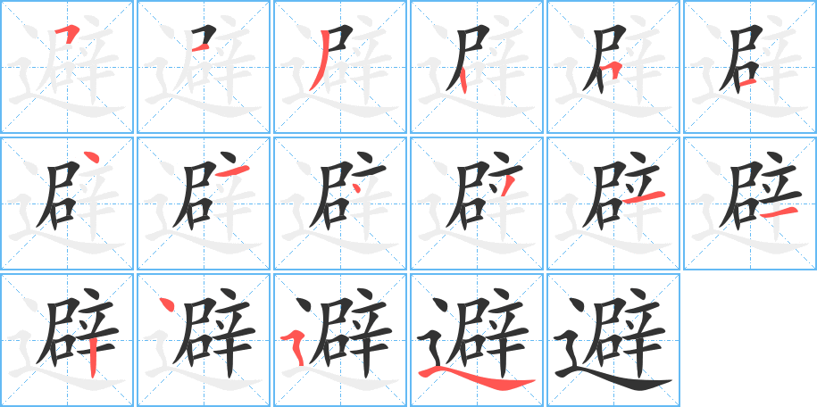 避的笔顺笔画