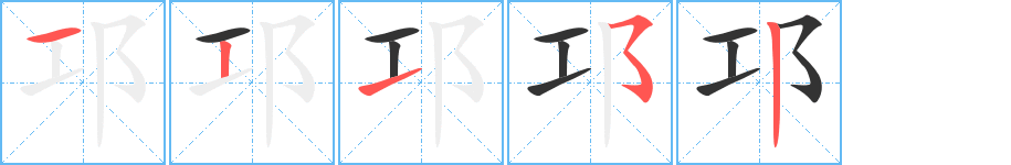 邛的笔顺笔画