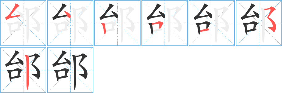 邰的笔顺笔画