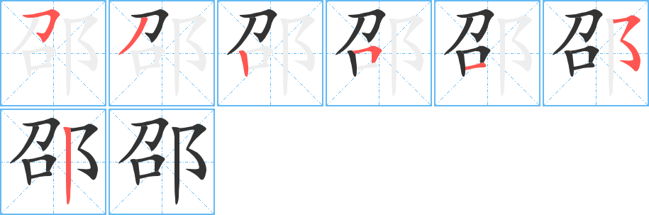 邵的笔顺笔画