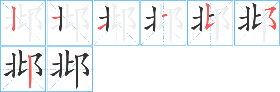 邶的笔顺笔画