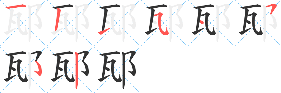 邷的笔顺笔画