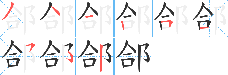 郃的笔顺笔画