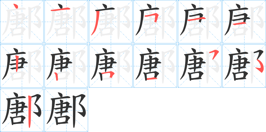 鄌的笔顺笔画