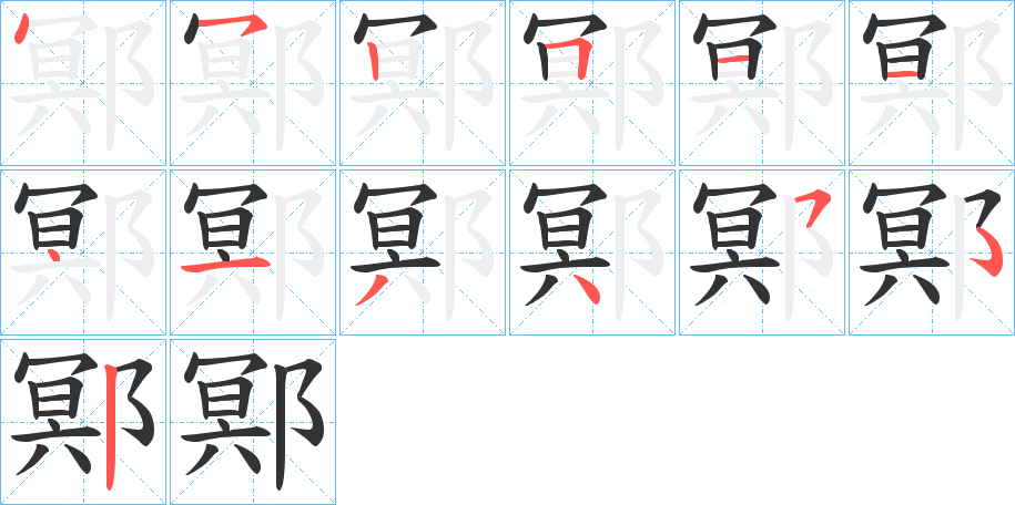 鄍的笔顺笔画