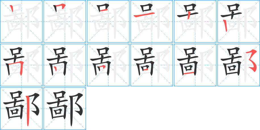 鄙的笔顺笔画