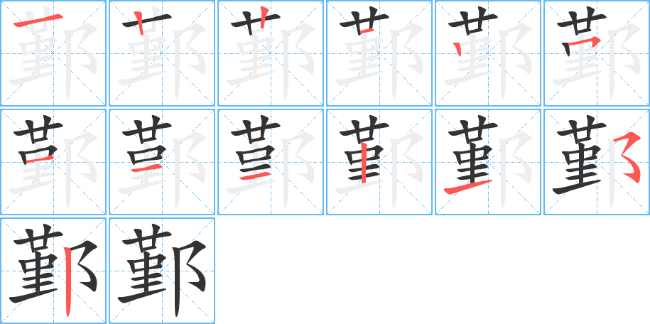 鄞的笔顺笔画