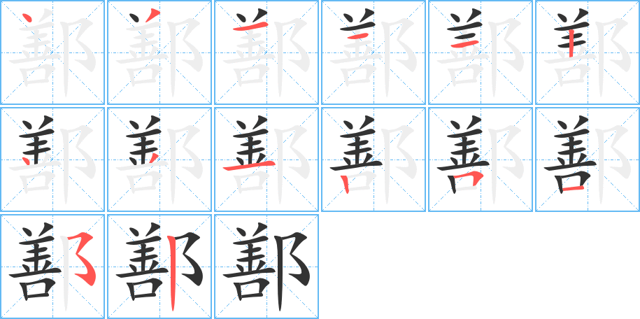 鄯的笔顺笔画