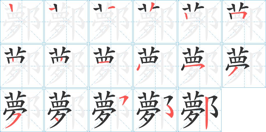 鄸的笔顺笔画