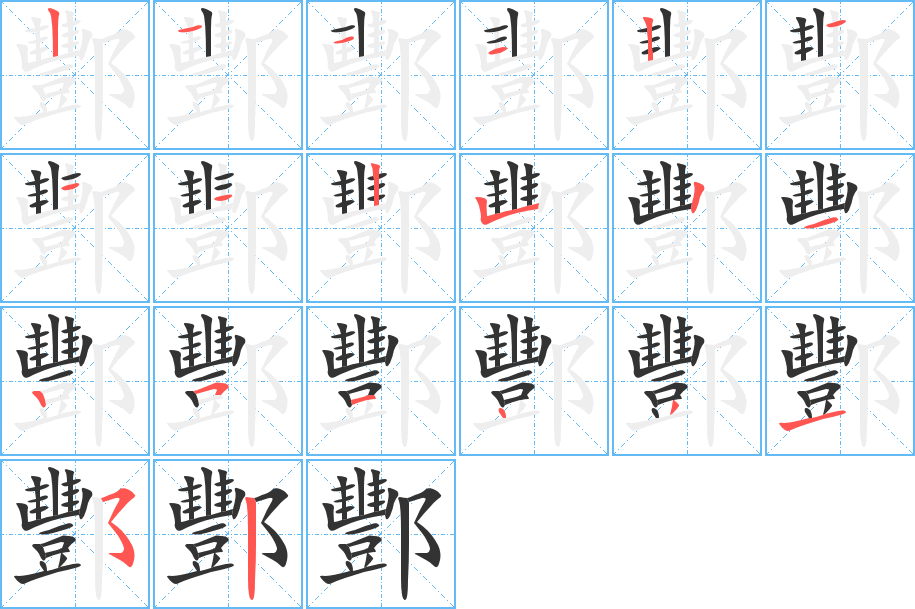 酆的笔顺笔画