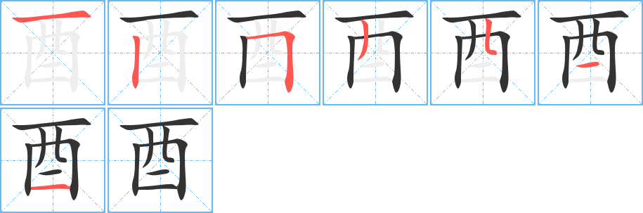 酉的笔顺笔画