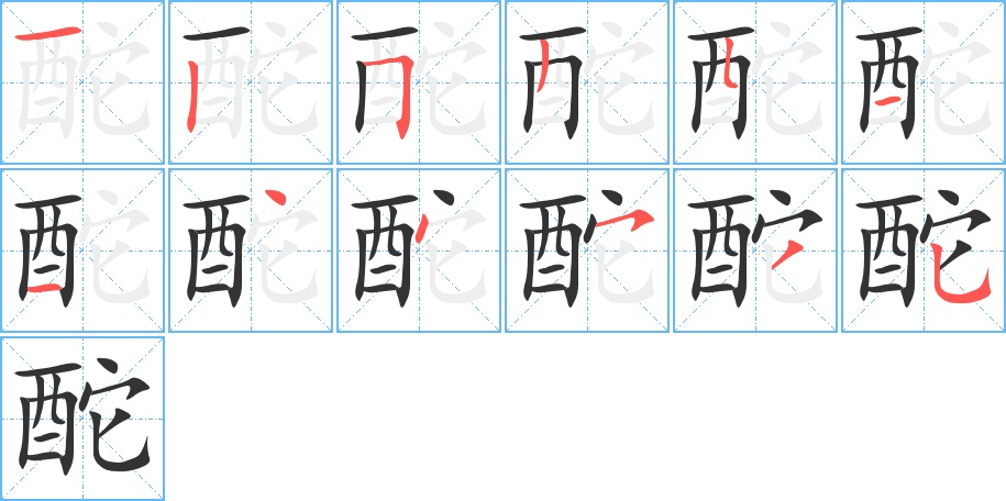 酡的笔顺笔画