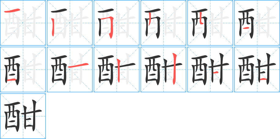 酣的笔顺笔画