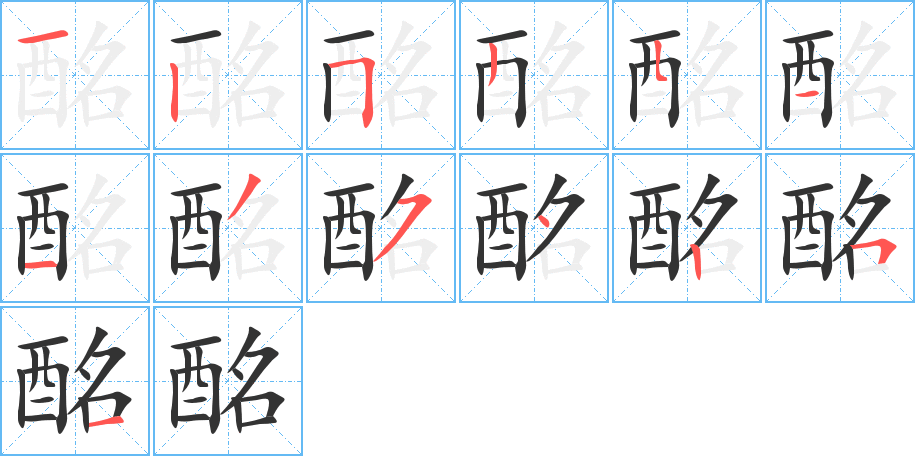 酩的笔顺笔画