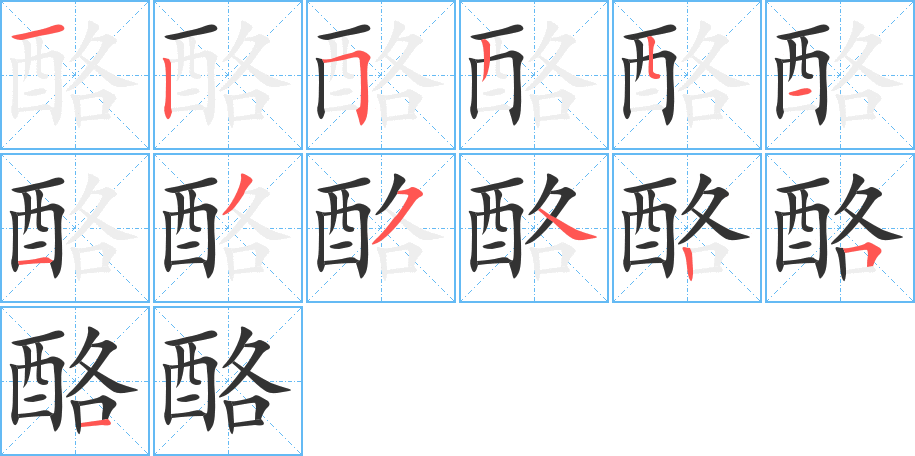 酪的笔顺笔画