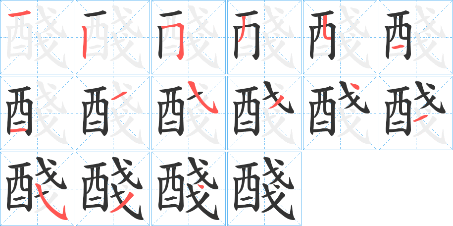 醆的笔顺笔画