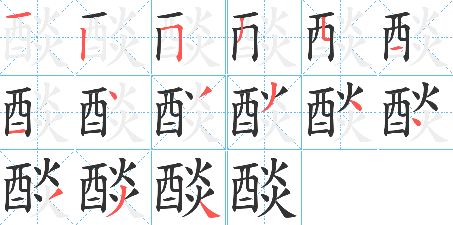 醈的笔顺笔画