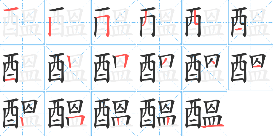 醞的笔顺笔画