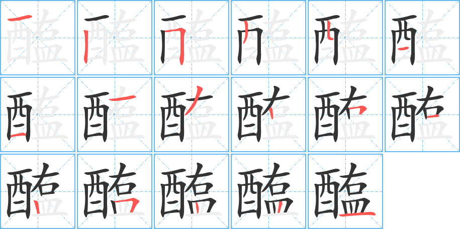 醢的笔顺笔画