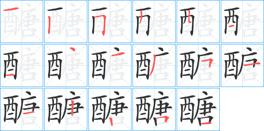 醣的笔顺笔画