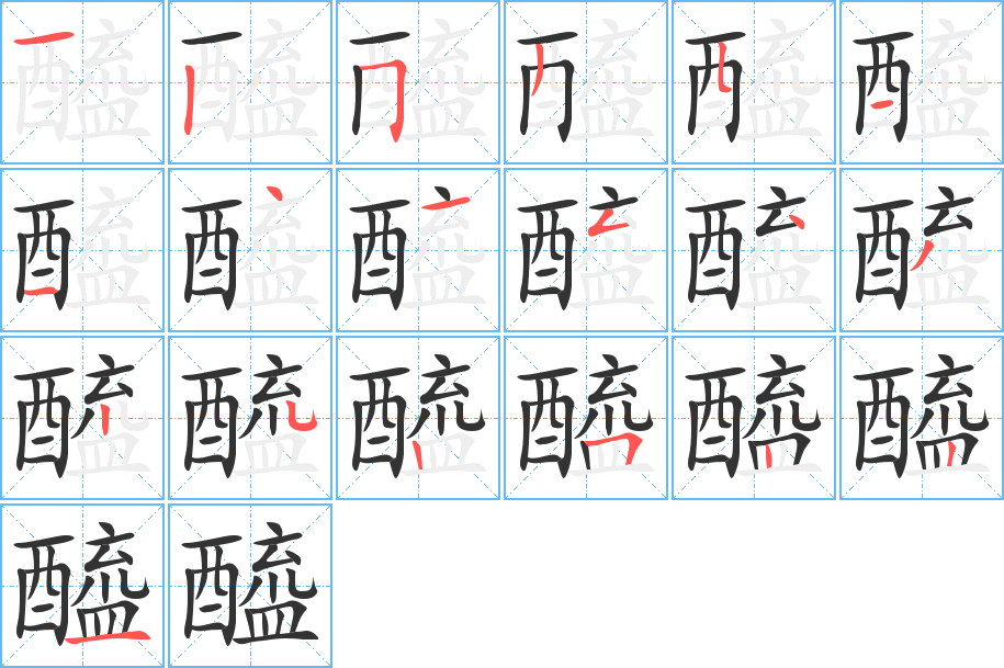 醯的笔顺笔画