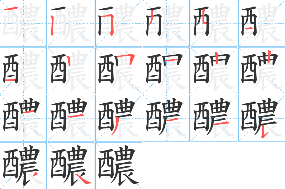 醲的笔顺笔画