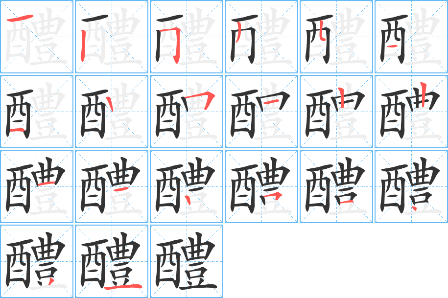 醴的笔顺笔画