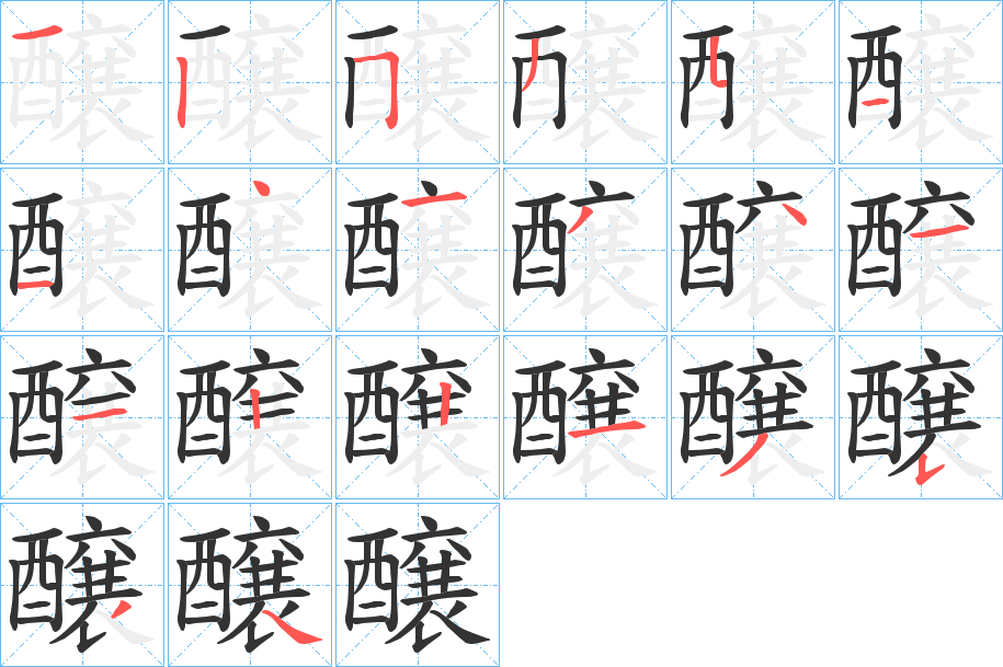 醸的笔顺笔画