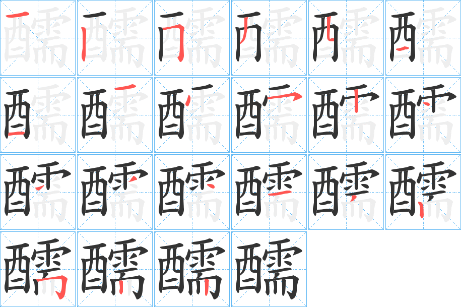 醹的笔顺笔画