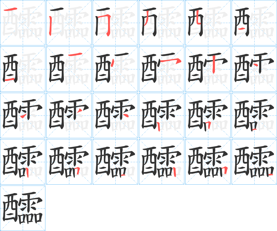 醽的笔顺笔画